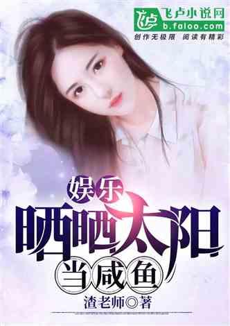 二女儿圈内爆料小说,二女儿揭露的豪门秘事